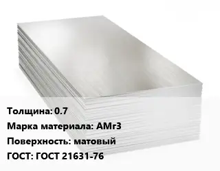 Алюминиевый лист матовый 0.7 Марка: АМг3 матовый ГОСТ: ГОСТ 21631-76